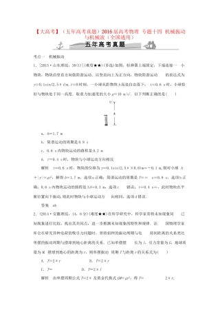 高考物理 专题十四 机械振动与机械波试题