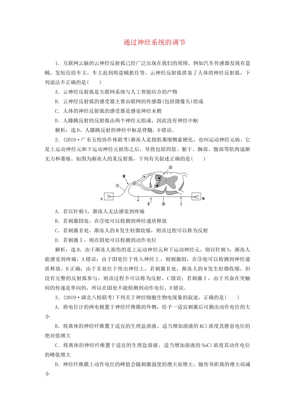 高考生物新探究大一轮复习 第26讲 通过神经系统的调节检测（含解析）试题_第1页