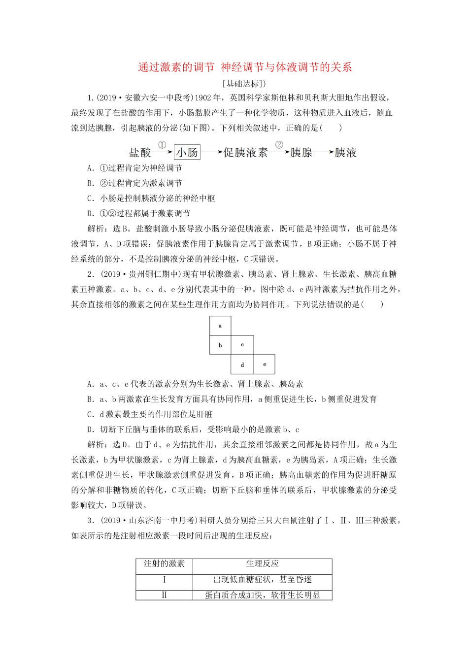 高考生物新探究大一轮复习 第27讲 通过激素的调节 神经调节与体液调节的关系检测（含解析）试题_第1页