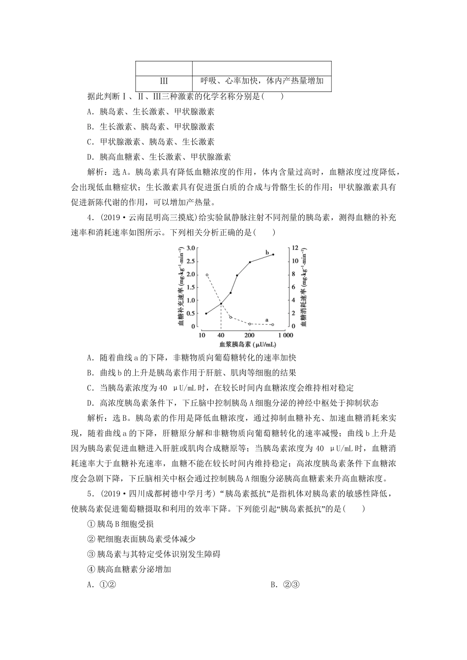 高考生物新探究大一轮复习 第27讲 通过激素的调节 神经调节与体液调节的关系检测（含解析）试题_第2页