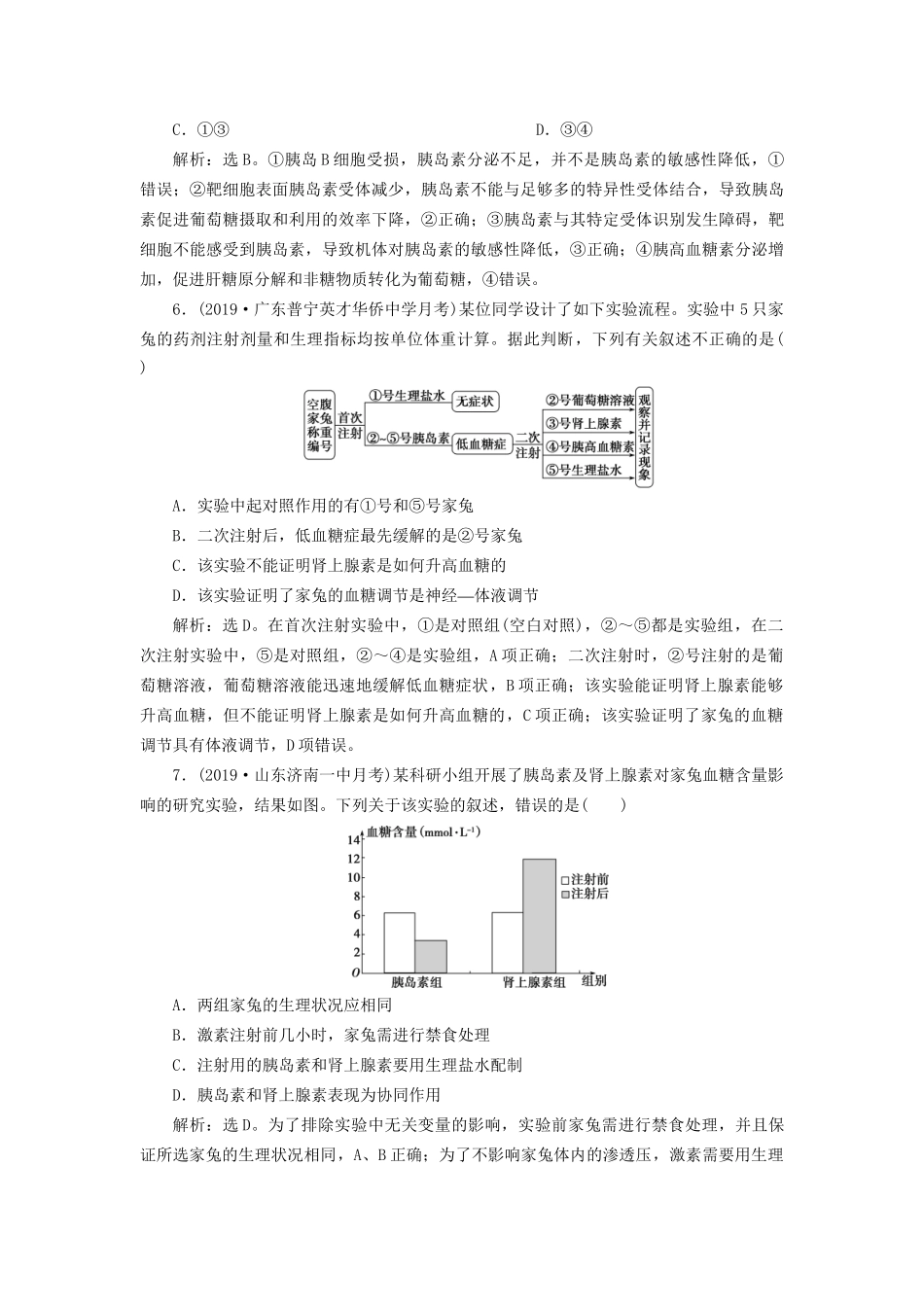 高考生物新探究大一轮复习 第27讲 通过激素的调节 神经调节与体液调节的关系检测（含解析）试题_第3页