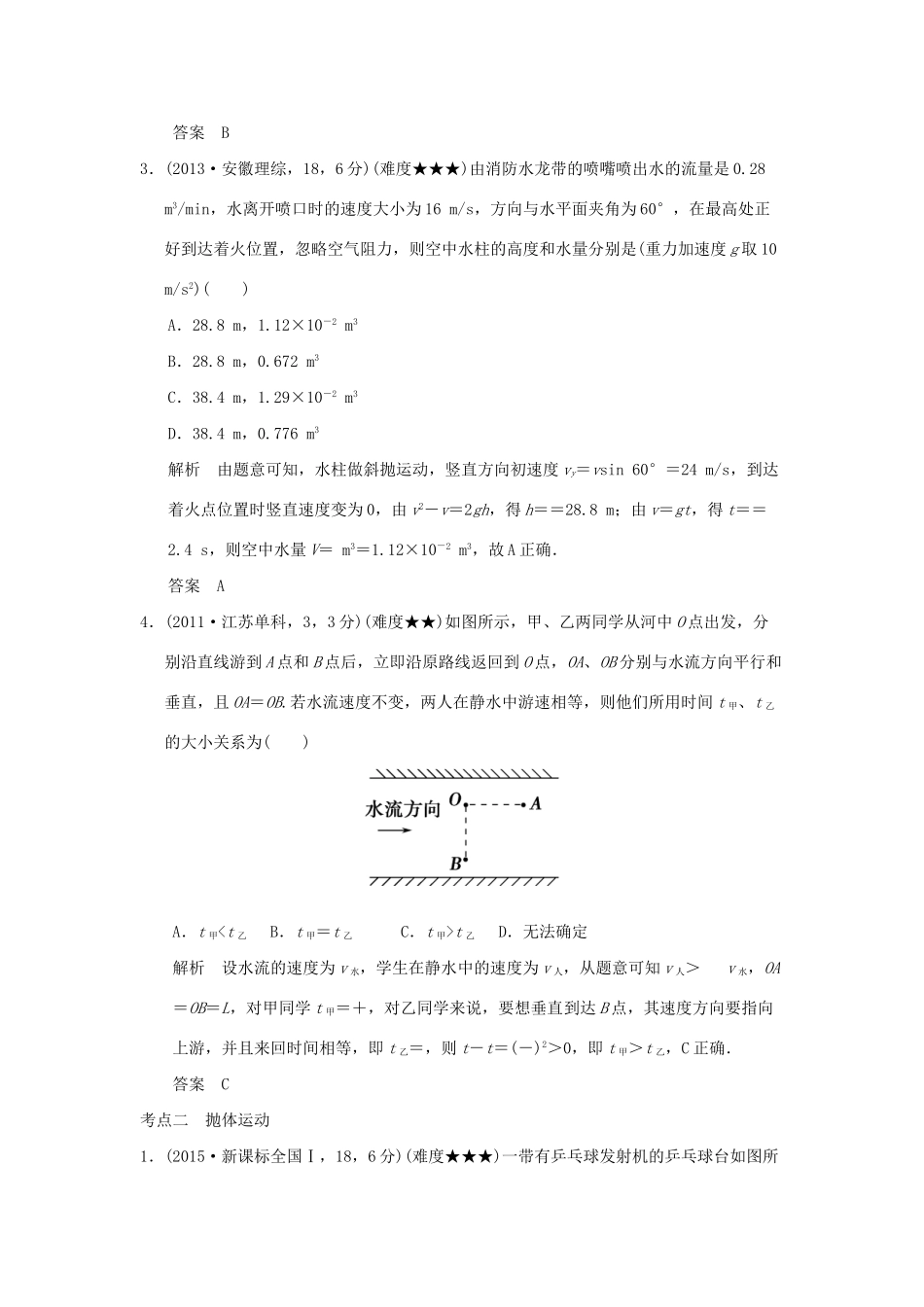 高考物理 专题四 曲线运动试题_第2页