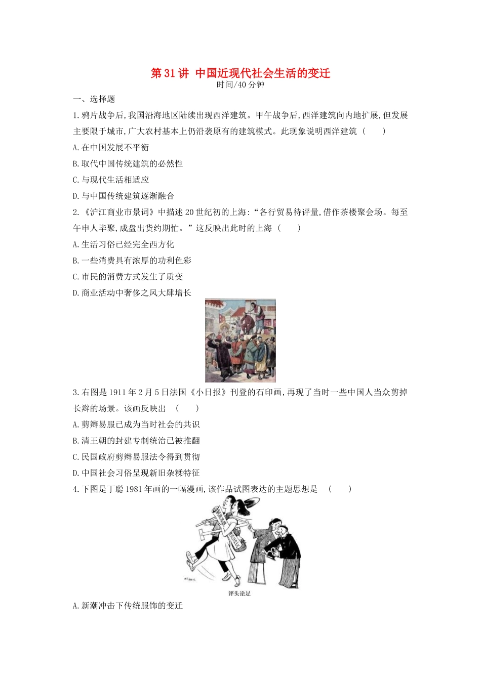 高考历史一轮复习 第10单元 中国特色社会主义建设的道路与近现代社会生活的变迁 第31讲 中国近现代社会生活的变迁课时作业（含解析）新人教版-新人教版高三全册历史试题_第1页