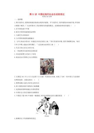 高考历史一轮复习 第10单元 中国特色社会主义建设的道路与近现代社会生活的变迁 第31讲 中国近现代社会生活的变迁课时作业（含解析）新人教版-新人教版高三全册历史试题