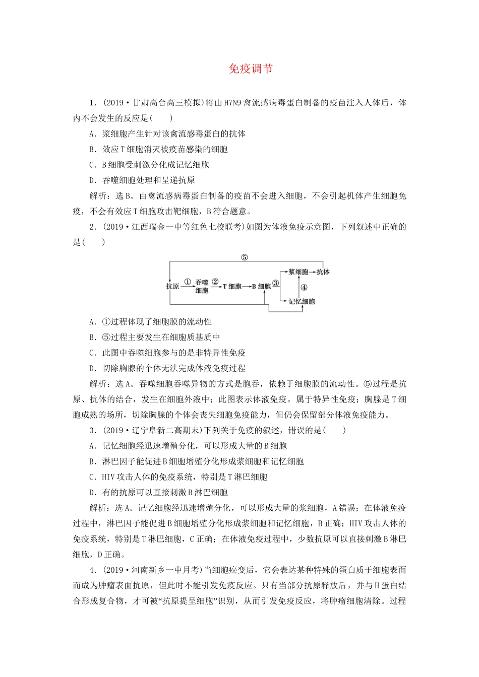 高考生物新探究大一轮复习 第28讲 免疫调节检测（含解析）试题_第1页