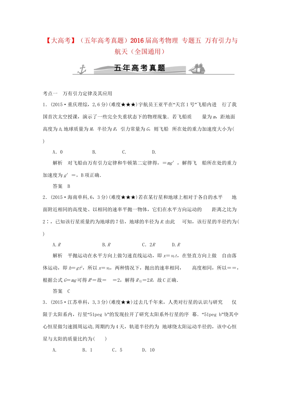 高考物理 专题五 万有引力与航天试题_第1页