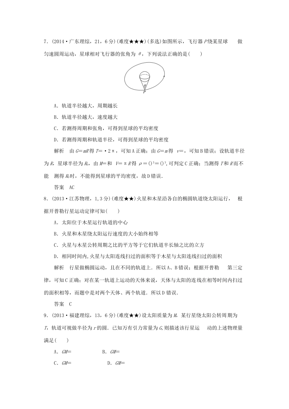 高考物理 专题五 万有引力与航天试题_第3页
