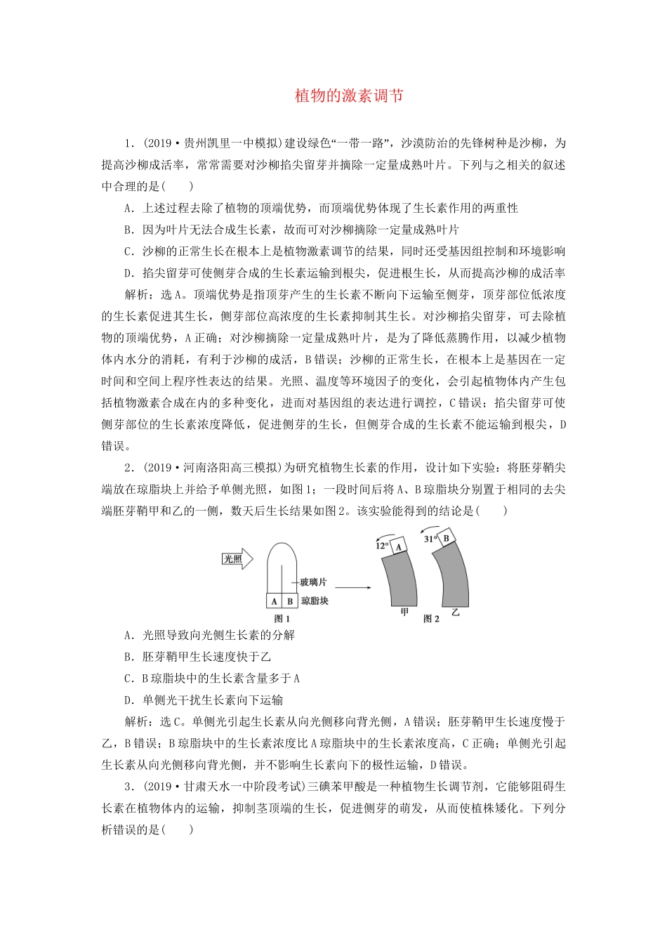高考生物新探究大一轮复习 第29讲 植物的激素调节检测（含解析）试题_第1页