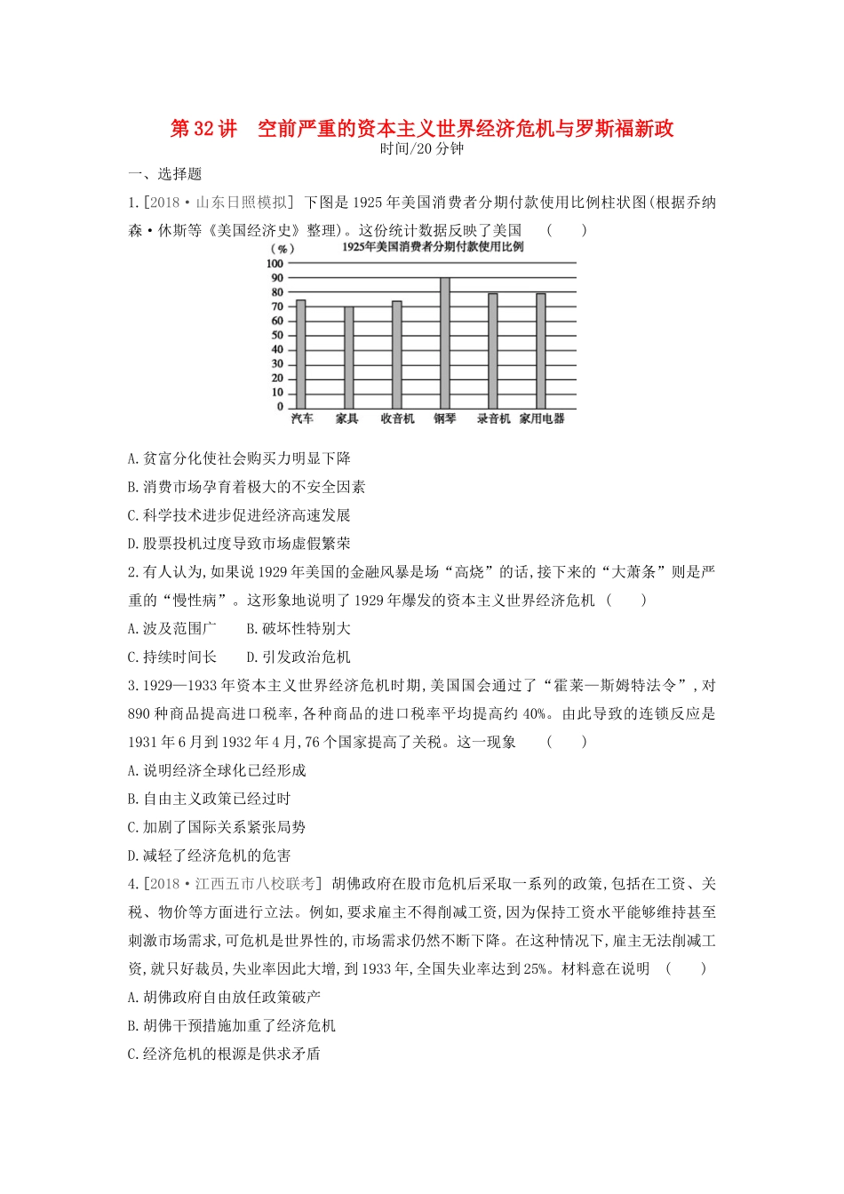 高考历史一轮复习 第11单元 世界资本主义经济政策的调整和苏联的社会主义建设 第32讲 空前严重的资本主义世界经济危机与罗斯福新政课时作业（含解析）新人教版-新人教版高三全册历史试题_第1页
