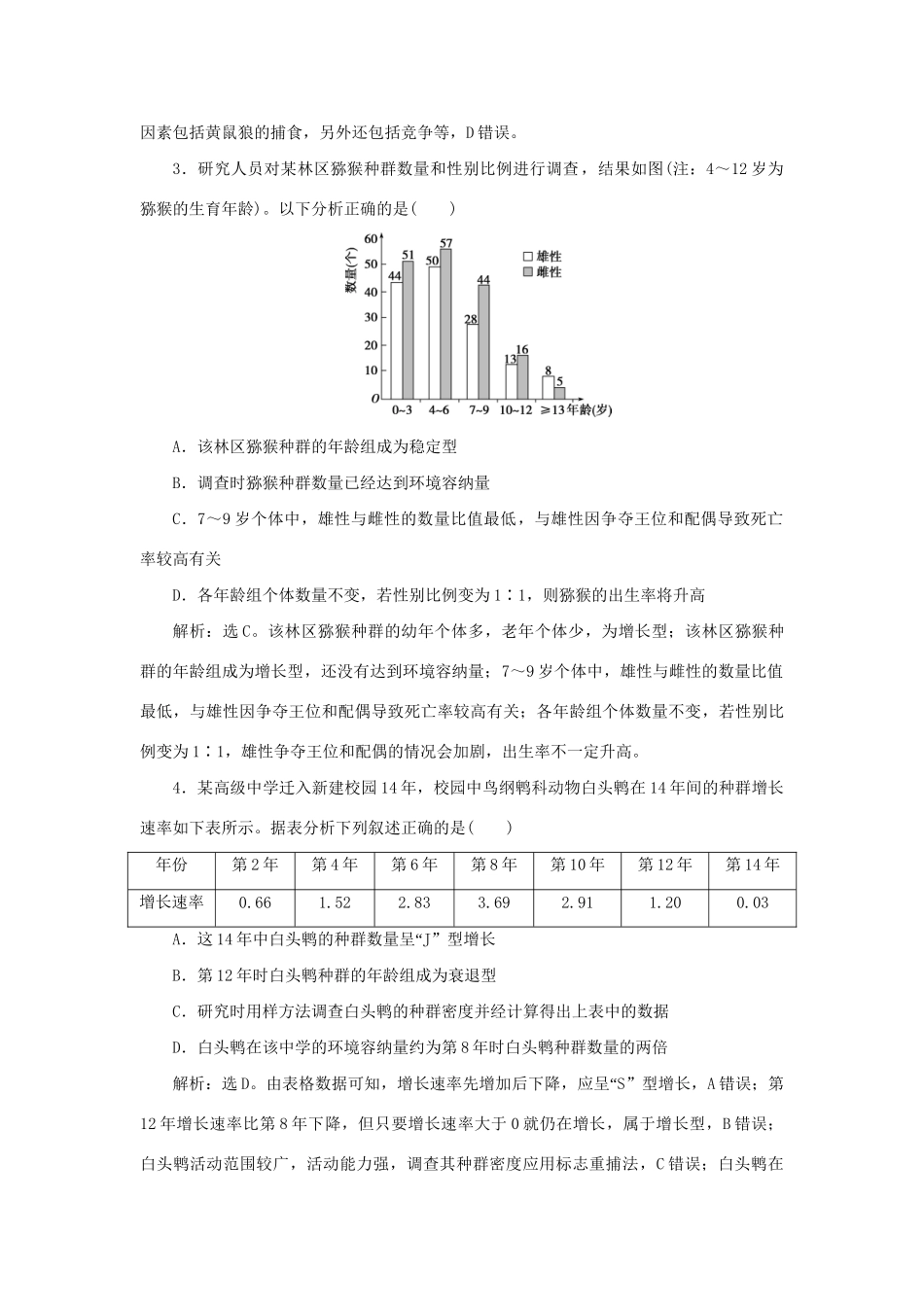 高考生物新探究大一轮复习 第30讲 种群的特征 种群数量的变化检测（含解析）试题_第2页