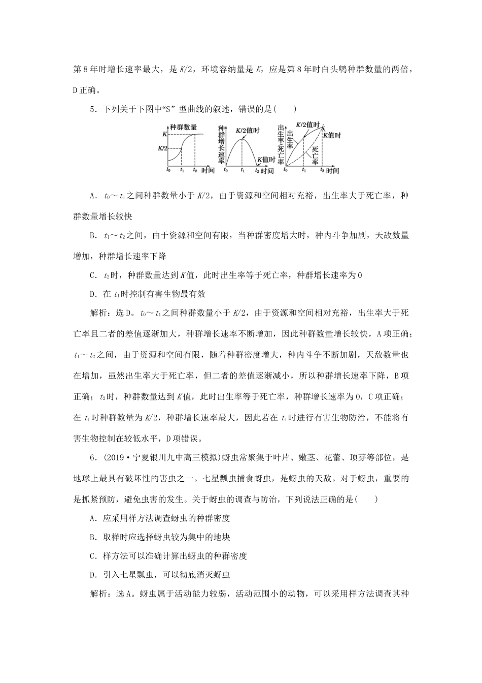 高考生物新探究大一轮复习 第30讲 种群的特征 种群数量的变化检测（含解析）试题_第3页