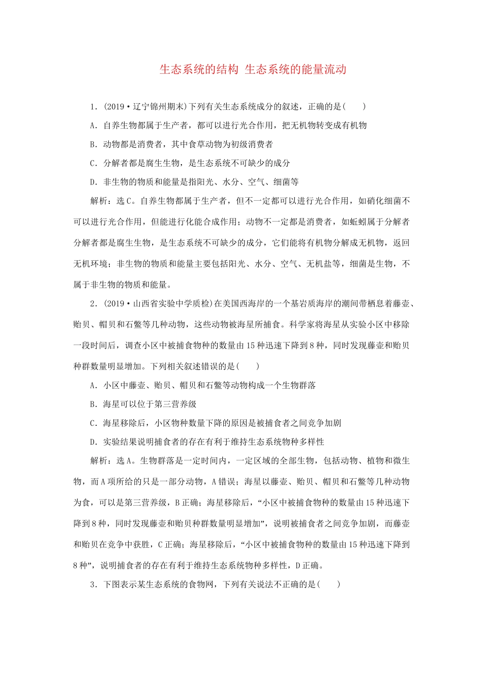 高考生物新探究大一轮复习 第32讲 生态系统的结构 生态系统的能量流动检测（含解析）试题_第1页