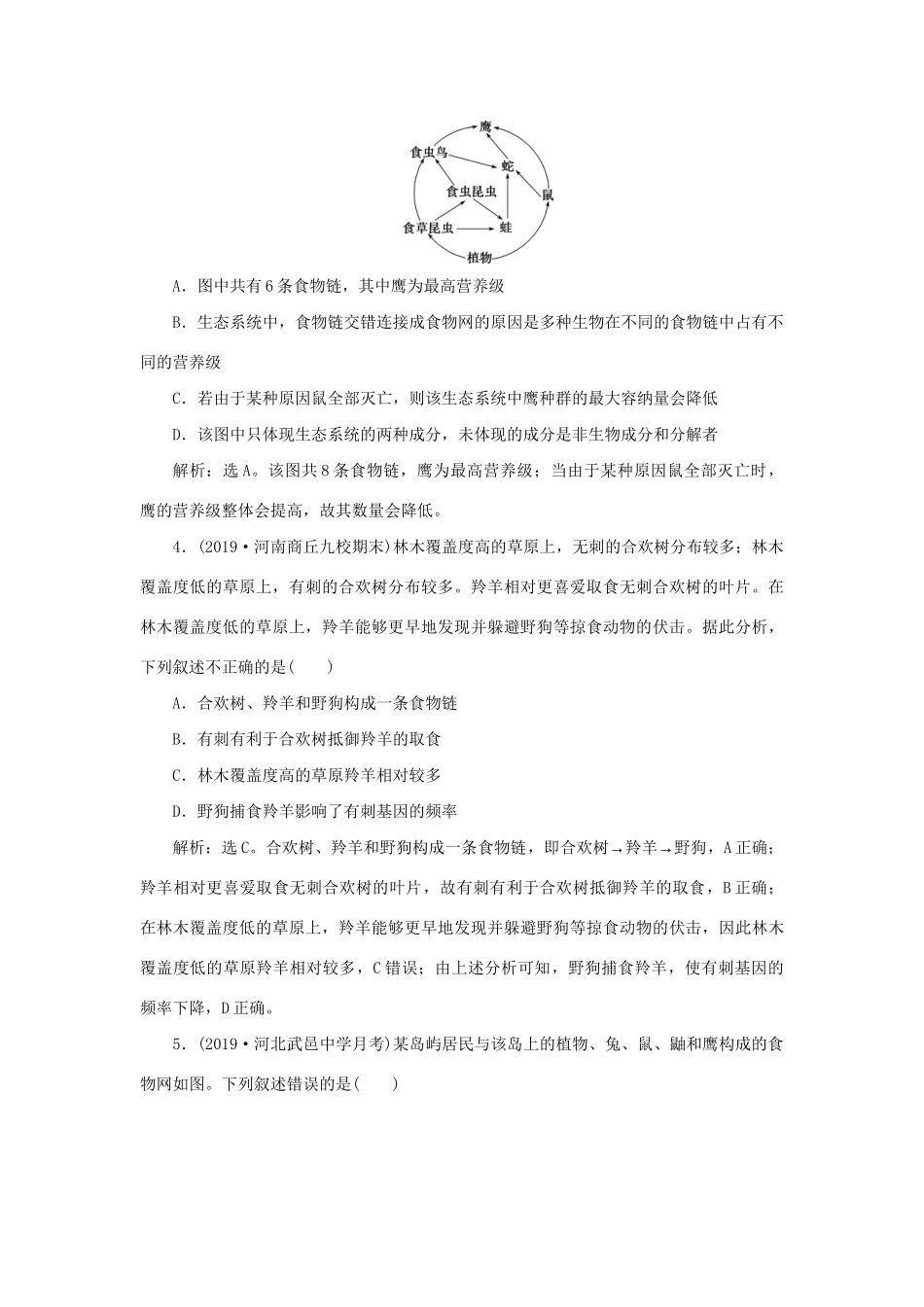 高考生物新探究大一轮复习 第32讲 生态系统的结构 生态系统的能量流动检测（含解析）试题_第2页