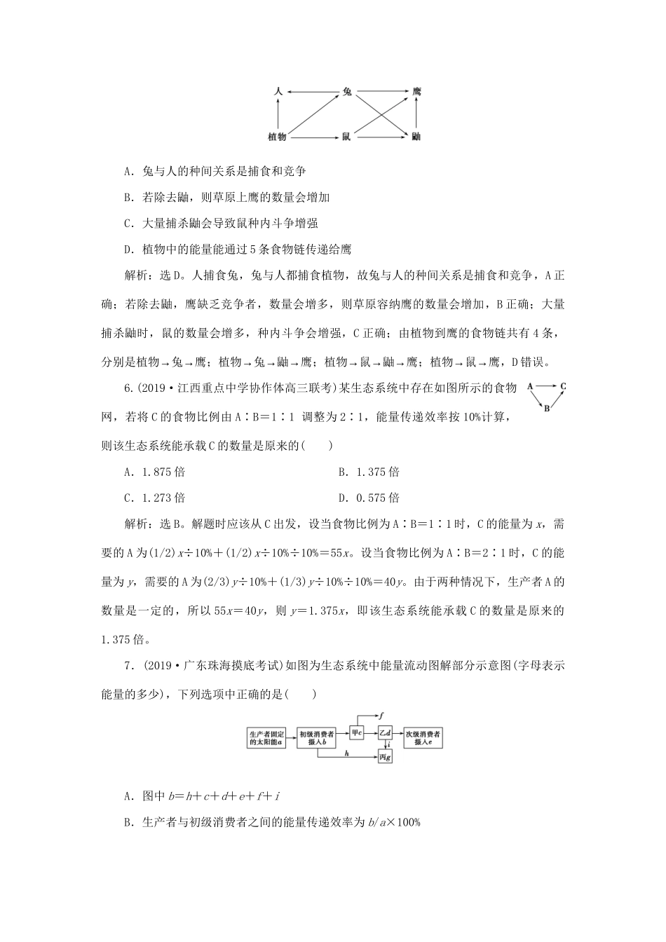 高考生物新探究大一轮复习 第32讲 生态系统的结构 生态系统的能量流动检测（含解析）试题_第3页