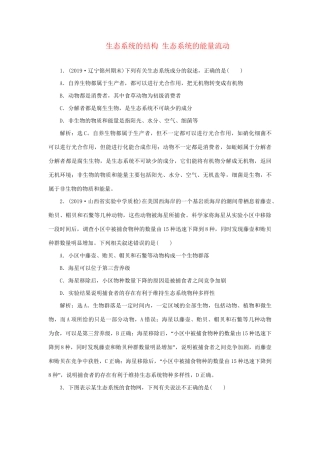 高考生物新探究大一轮复习 第32讲 生态系统的结构 生态系统的能量流动检测（含解析）试题