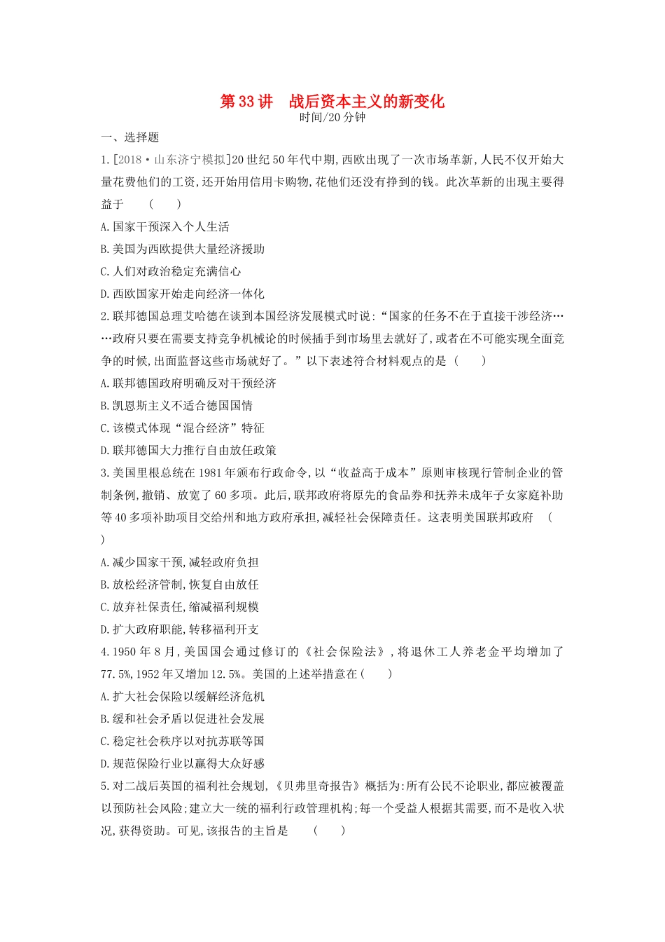 高考历史一轮复习 第11单元 世界资本主义经济政策的调整和苏联的社会主义建设 第33讲 战后资本主义的新变化课时作业（含解析）新人教版-新人教版高三全册历史试题_第1页