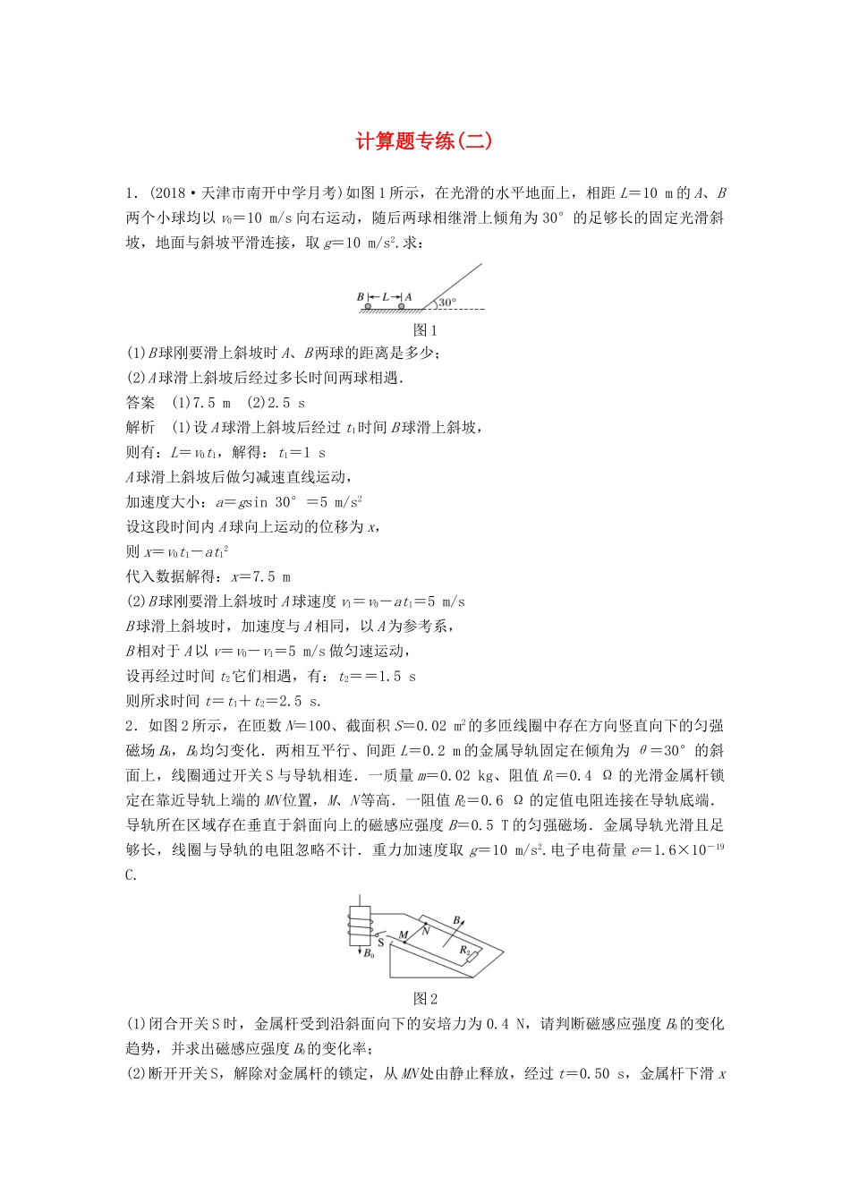 高考物理总复习 专用优编提分练：计算题专练（二）试题_第1页