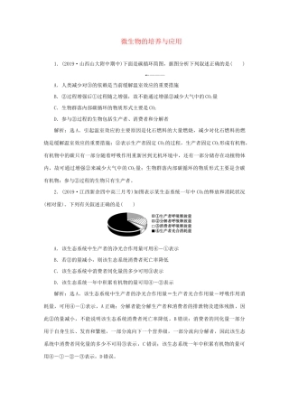 高考生物新探究大一轮复习 第33讲 微生物的培养与应用检测（含解析）试题