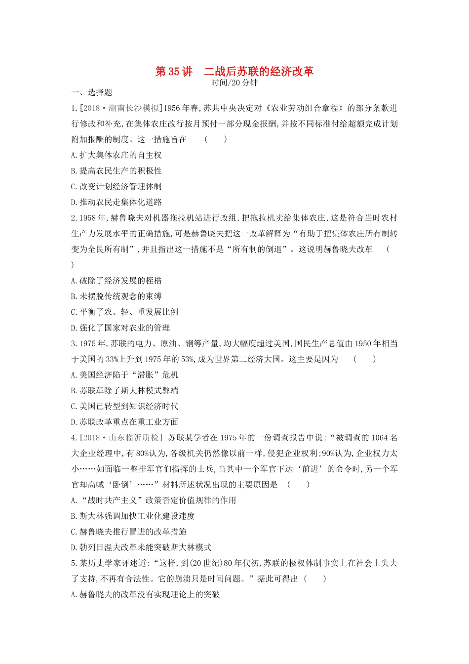 高考历史一轮复习 第11单元 世界资本主义经济政策的调整和苏联的社会主义建设 第35讲 二战后苏联的经济改革课时作业（含解析）新人教版-新人教版高三全册历史试题_第1页