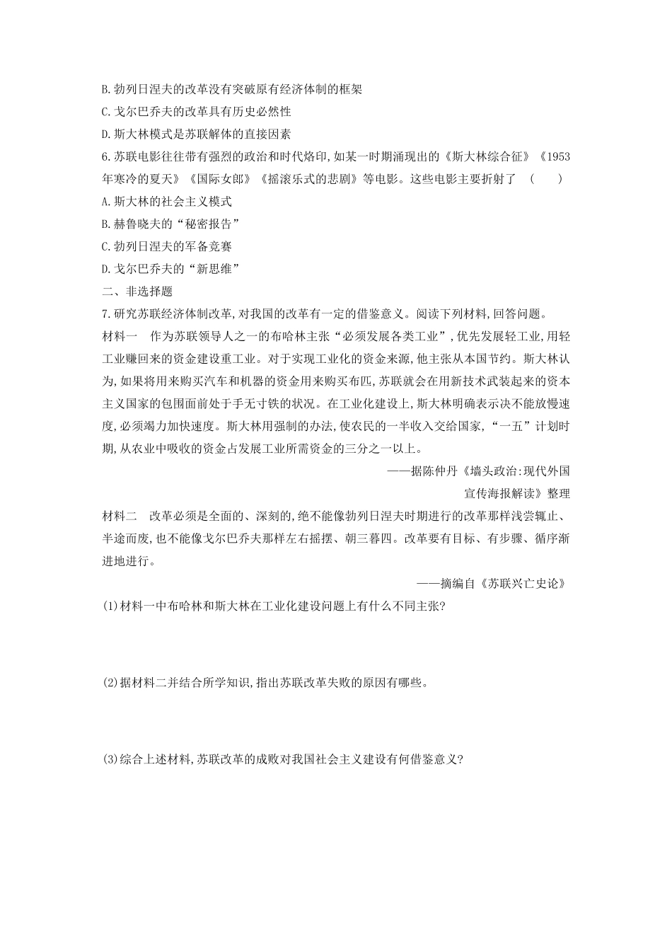 高考历史一轮复习 第11单元 世界资本主义经济政策的调整和苏联的社会主义建设 第35讲 二战后苏联的经济改革课时作业（含解析）新人教版-新人教版高三全册历史试题_第2页
