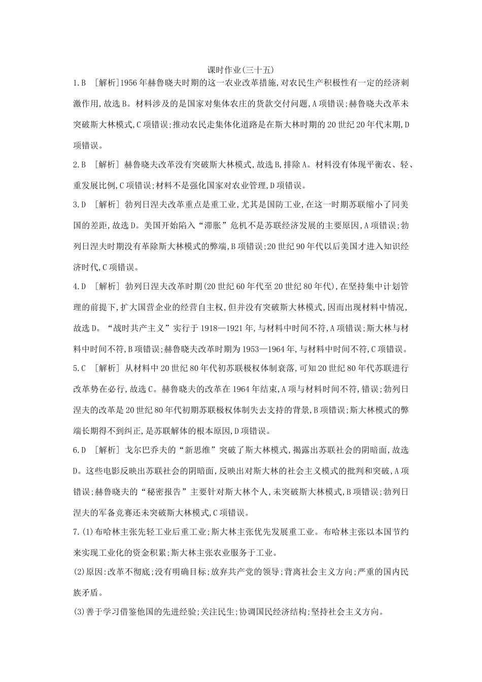 高考历史一轮复习 第11单元 世界资本主义经济政策的调整和苏联的社会主义建设 第35讲 二战后苏联的经济改革课时作业（含解析）新人教版-新人教版高三全册历史试题_第3页