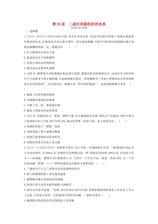 高考历史一轮复习 第11单元 世界资本主义经济政策的调整和苏联的社会主义建设 第35讲 二战后苏联的经济改革课时作业（含解析）新人教版-新人教版高三全册历史试题