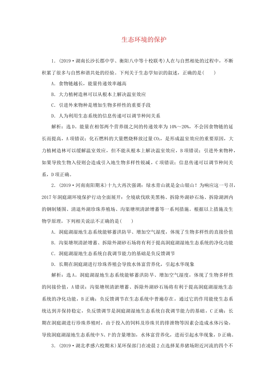 高考生物新探究大一轮复习 第34讲 生态环境的保护检测（含解析）试题_第1页