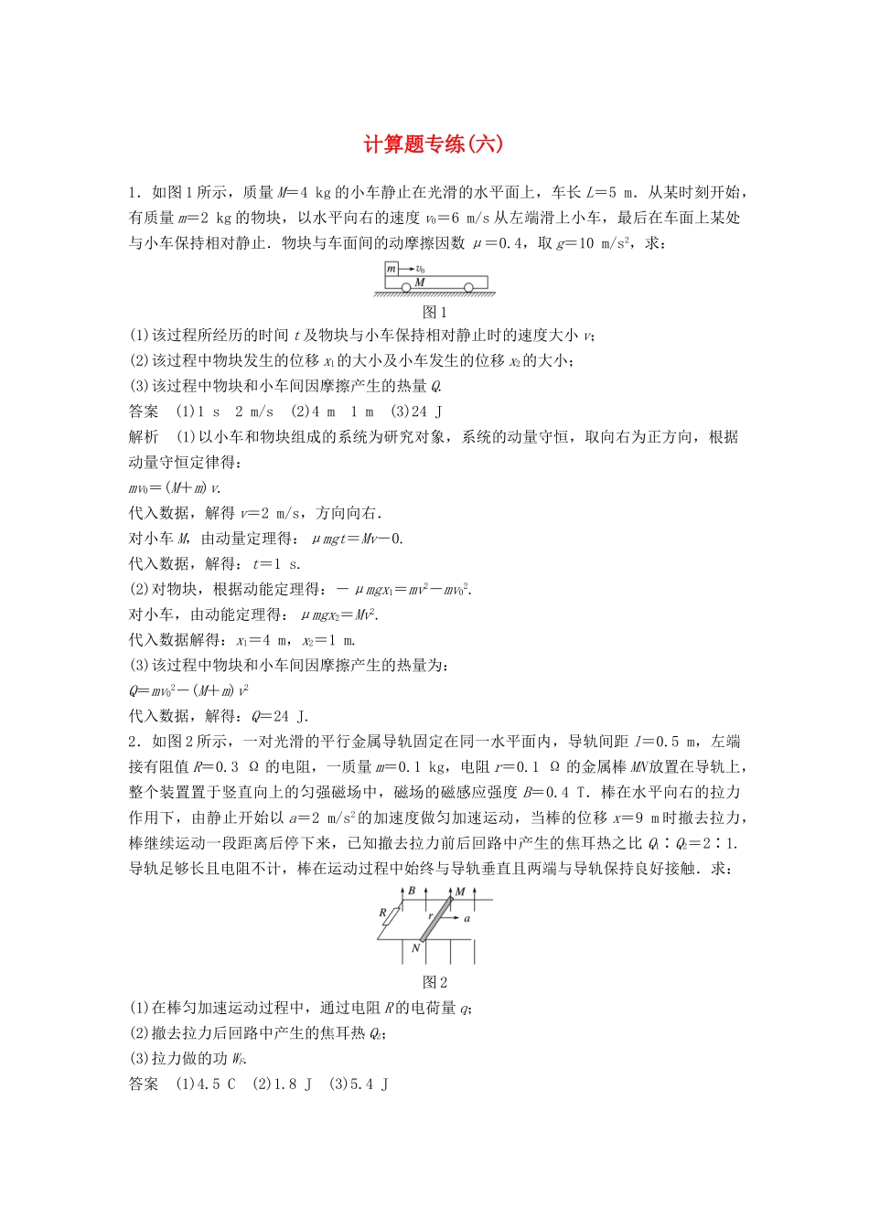 高考物理总复习 专用优编提分练：计算题专练（六）试题_第1页