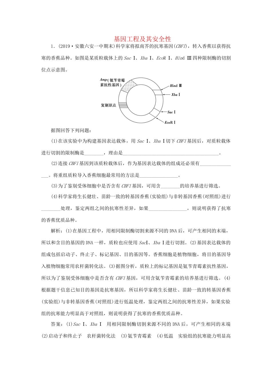 高考生物新探究大一轮复习 第35讲 基因工程及其安全性检测（含解析）试题_第1页