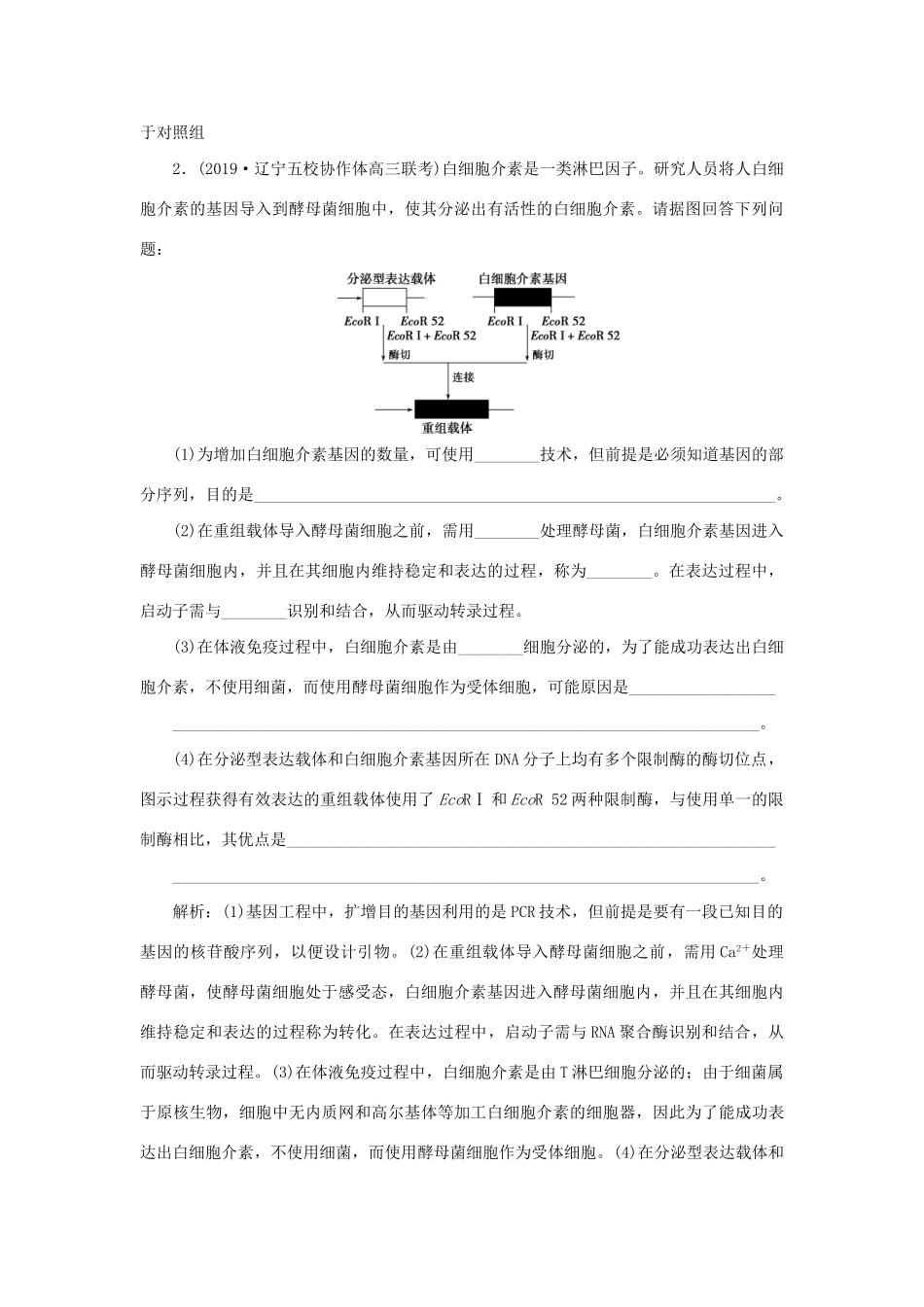 高考生物新探究大一轮复习 第35讲 基因工程及其安全性检测（含解析）试题_第2页