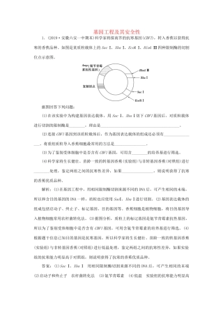 高考生物新探究大一轮复习 第35讲 基因工程及其安全性检测（含解析）试题