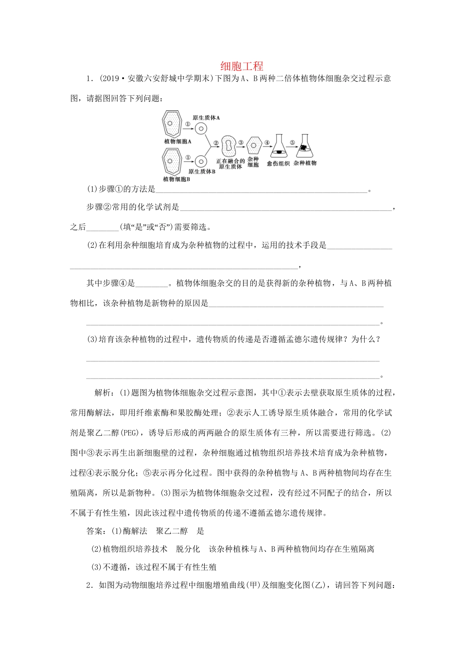 高考生物新探究大一轮复习 第36讲 细胞工程检测（含解析）试题_第1页