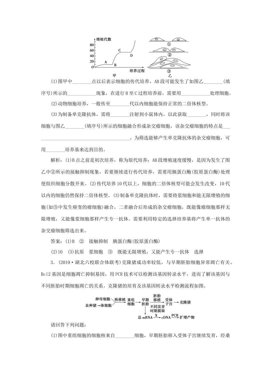 高考生物新探究大一轮复习 第36讲 细胞工程检测（含解析）试题_第2页