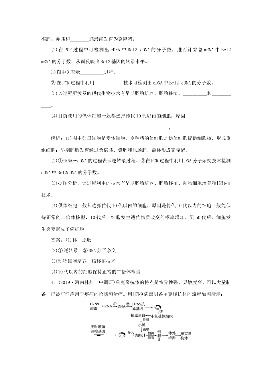 高考生物新探究大一轮复习 第36讲 细胞工程检测（含解析）试题_第3页