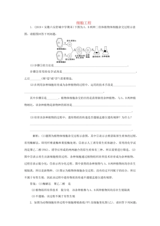 高考生物新探究大一轮复习 第36讲 细胞工程检测（含解析）试题