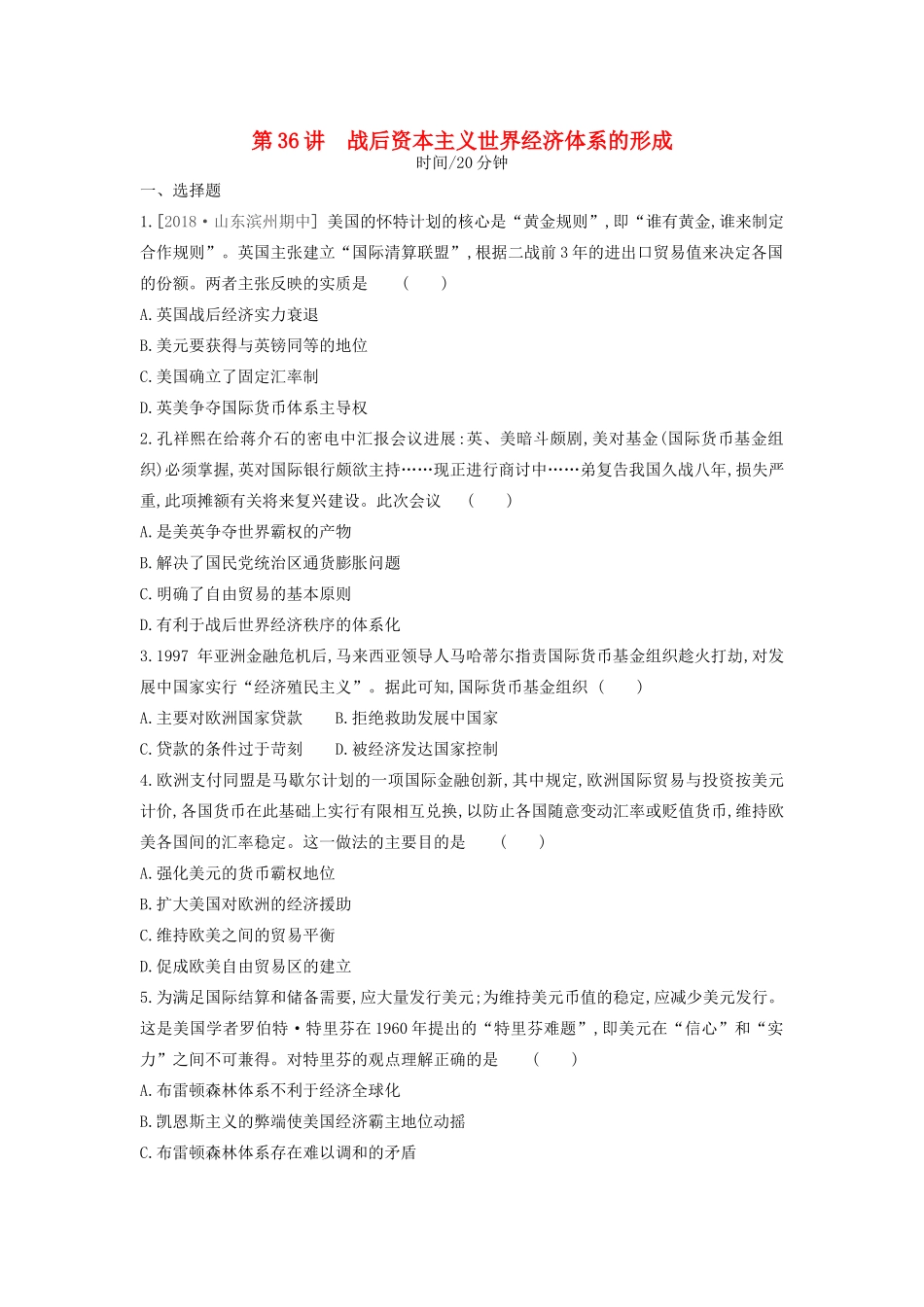 高考历史一轮复习 第12单元 世界经济的全球化趋势 第36讲 战后资本主义世界经济体系的形成课时作业（含解析）新人教版-新人教版高三全册历史试题_第1页