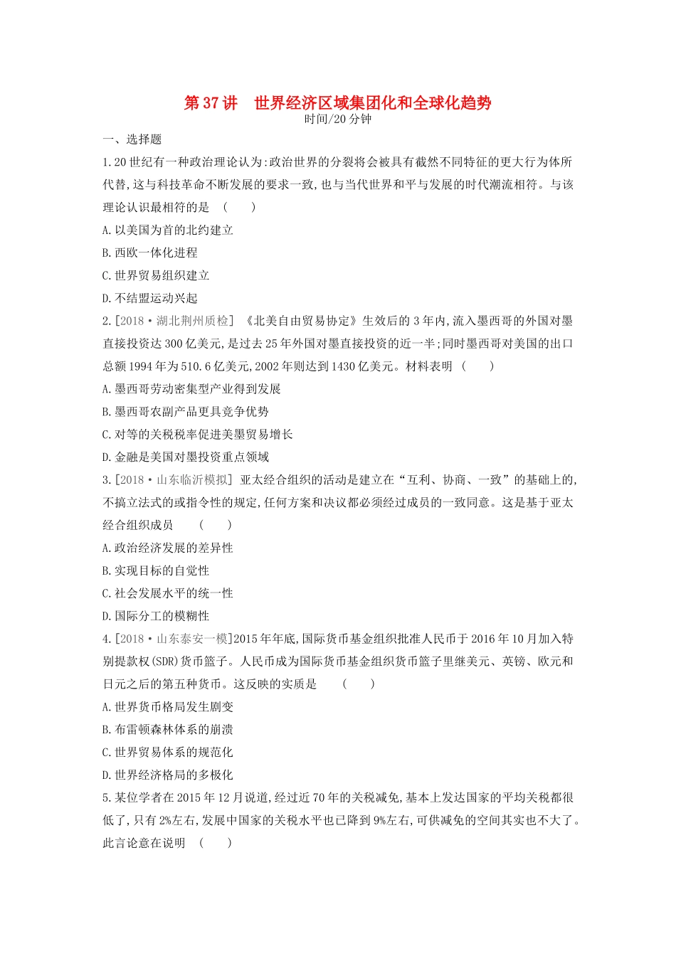高考历史一轮复习 第12单元 世界经济的全球化趋势 第37讲 世界经济区域集团化和全球化趋势课时作业（含解析）新人教版-新人教版高三全册历史试题_第1页