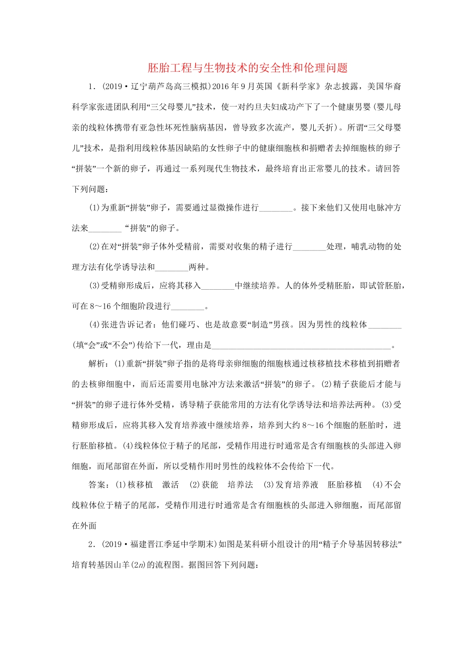 高考生物新探究大一轮复习 第37讲 胚胎工程与生物技术的安全性和伦理问题检测（含解析）试题_第1页