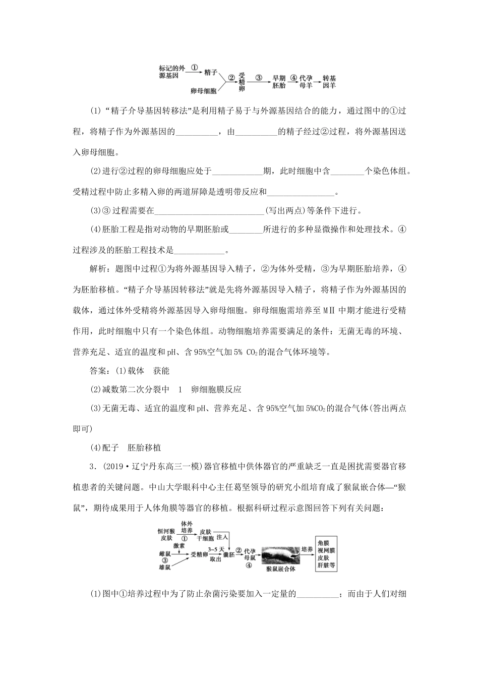 高考生物新探究大一轮复习 第37讲 胚胎工程与生物技术的安全性和伦理问题检测（含解析）试题_第2页