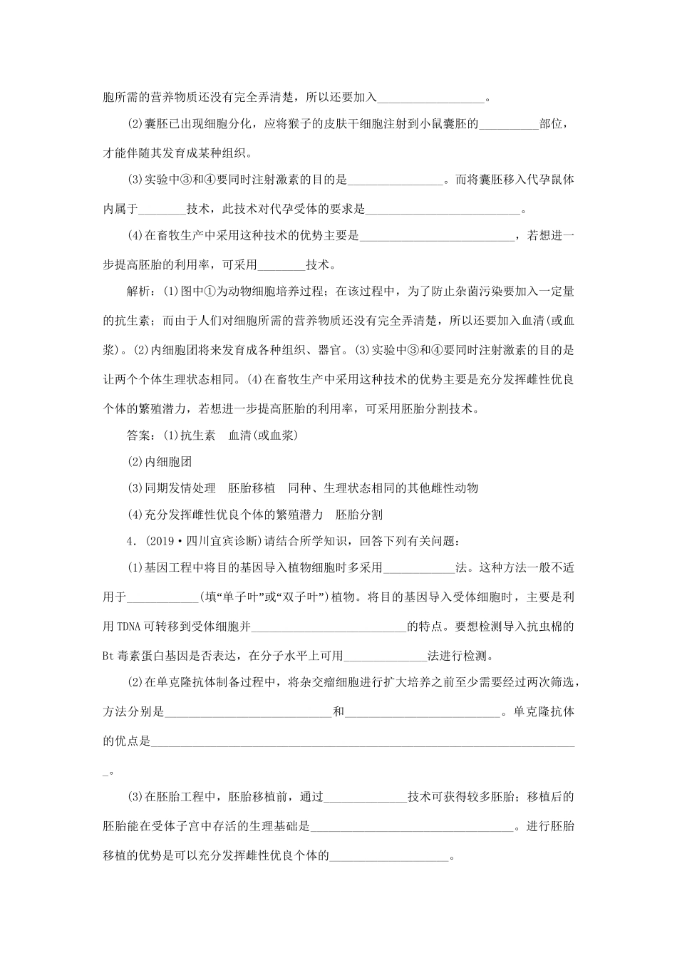 高考生物新探究大一轮复习 第37讲 胚胎工程与生物技术的安全性和伦理问题检测（含解析）试题_第3页
