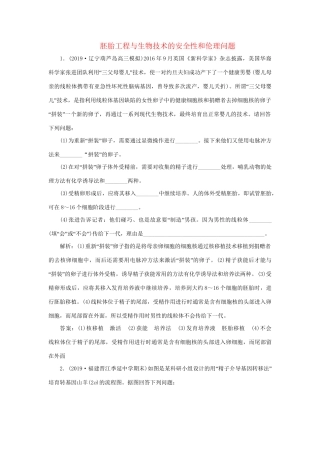 高考生物新探究大一轮复习 第37讲 胚胎工程与生物技术的安全性和伦理问题检测（含解析）试题