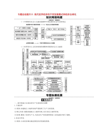高考历史一轮复习 第12单元 世界经济的全球化趋势 专题总结提升（六）现代世界经济的不同发展模式和经济全球化（含解析）新人教版-新人教版高三全册历史试题