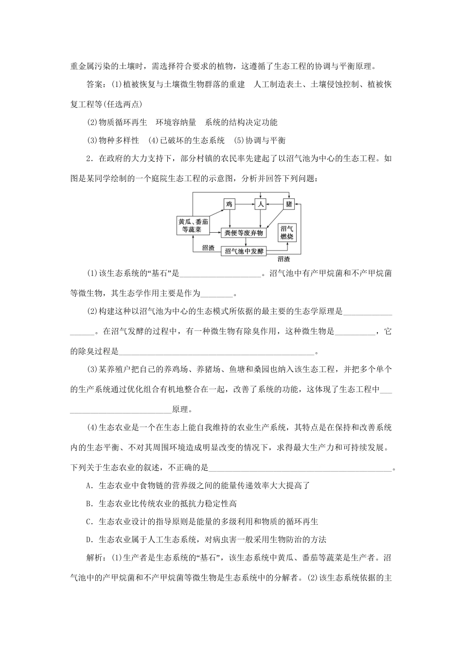 高考生物新探究大一轮复习 第38讲 生态工程检测（含解析）试题_第2页