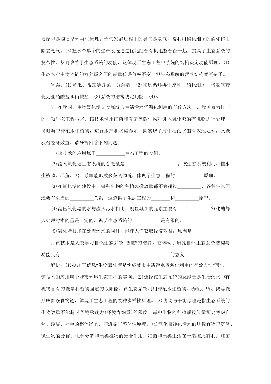 高考生物新探究大一轮复习 第38讲 生态工程检测（含解析）试题_第3页