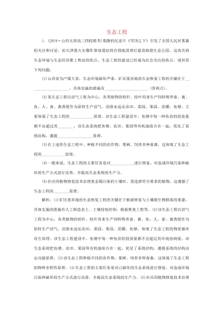 高考生物新探究大一轮复习 第38讲 生态工程检测（含解析）试题