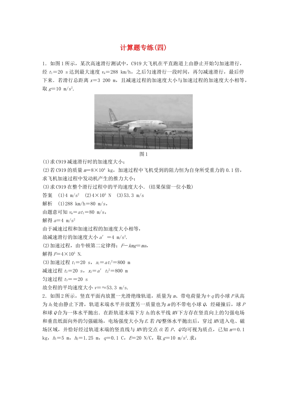 高考物理总复习 专用优编提分练：计算题专练（四）试题_第1页