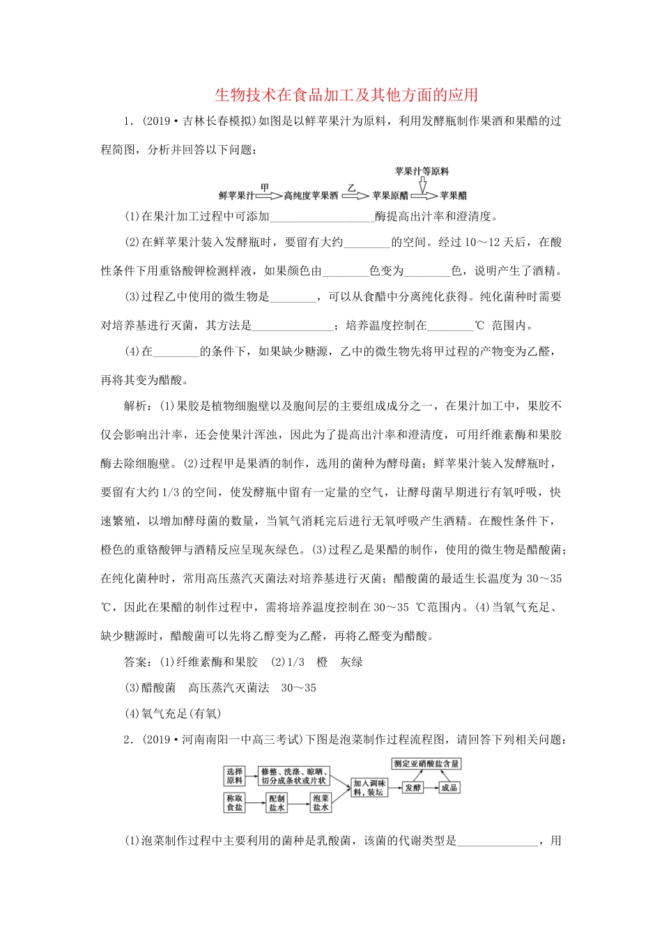 高考生物新探究大一轮复习 第39讲 生物技术在食品加工及其他方面的应用检测（含解析）试题_第1页