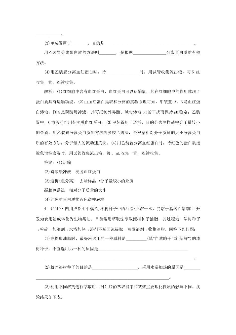 高考生物新探究大一轮复习 第39讲 生物技术在食品加工及其他方面的应用检测（含解析）试题_第3页