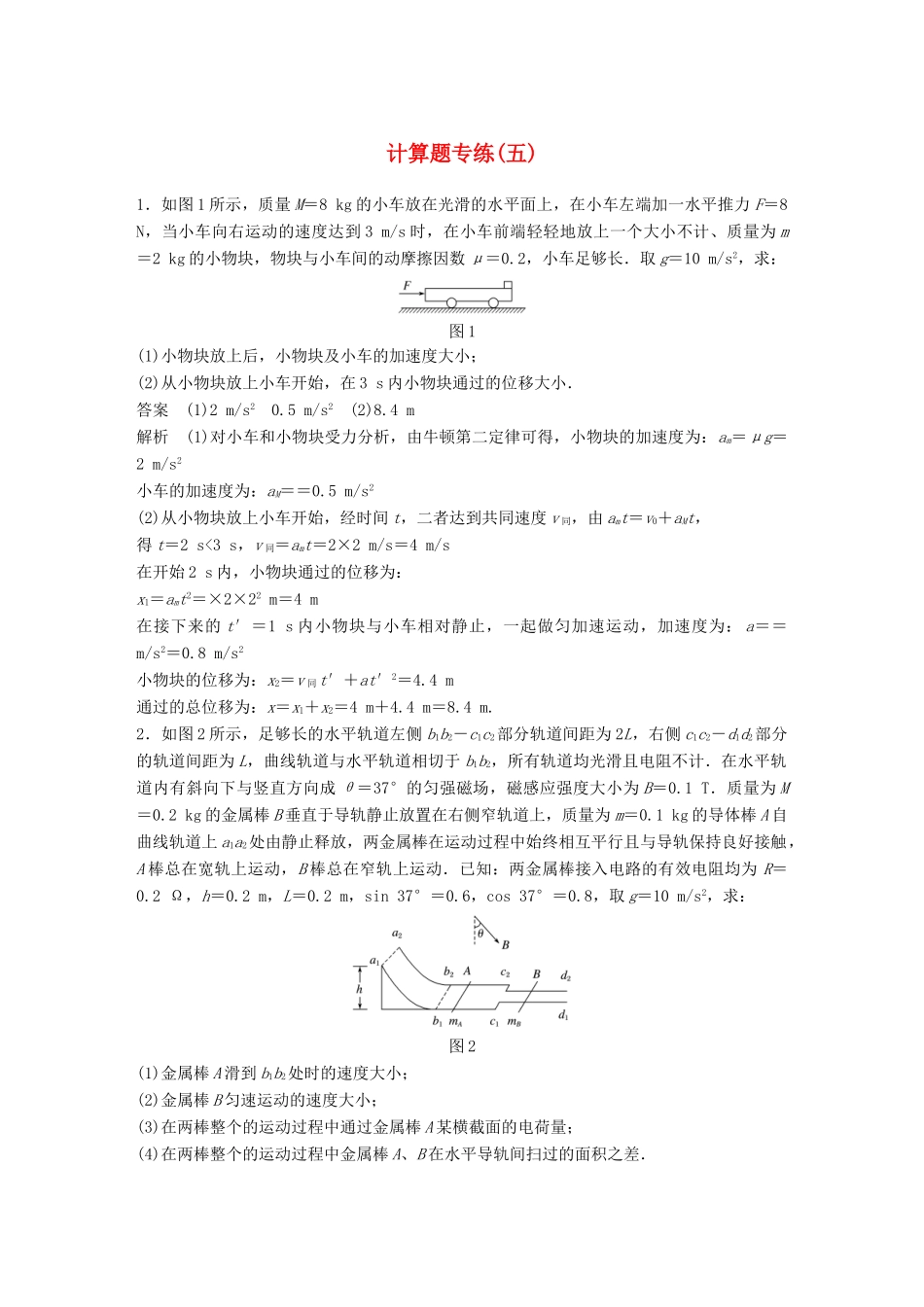 高考物理总复习 专用优编提分练：计算题专练（五）试题_第1页
