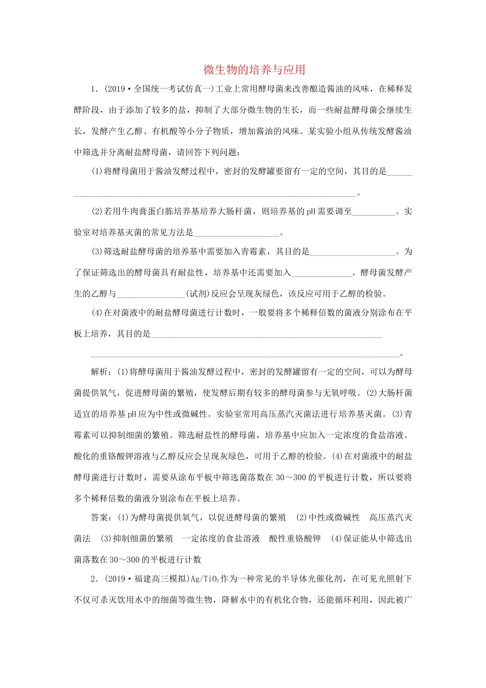 高考生物新探究大一轮复习 第40讲 微生物的培养与应用检测（含解析）试题_第1页